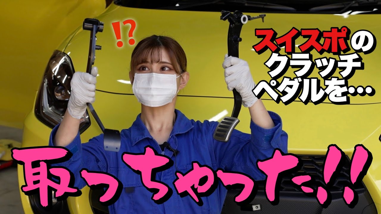 スイスポ (ZC33S) のクラッチペダル交換に挑戦！【R's アールズ RRP