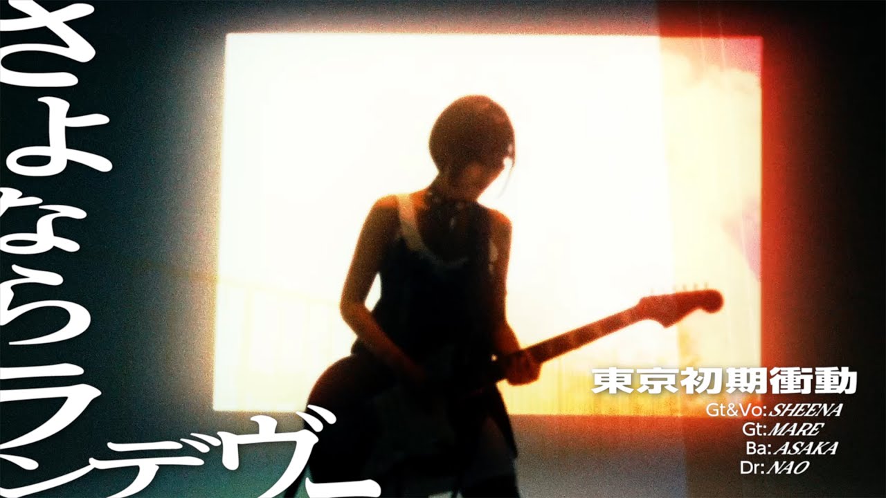 東京初期衝動【初回限定盤】 | 東京初期衝動