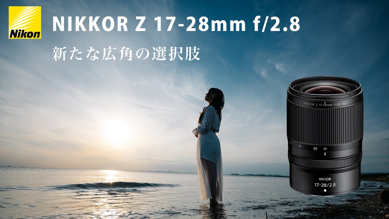Z 17-28mmf2.8】Zマウント3本目の超広角ズーム。大きな差別化と、その