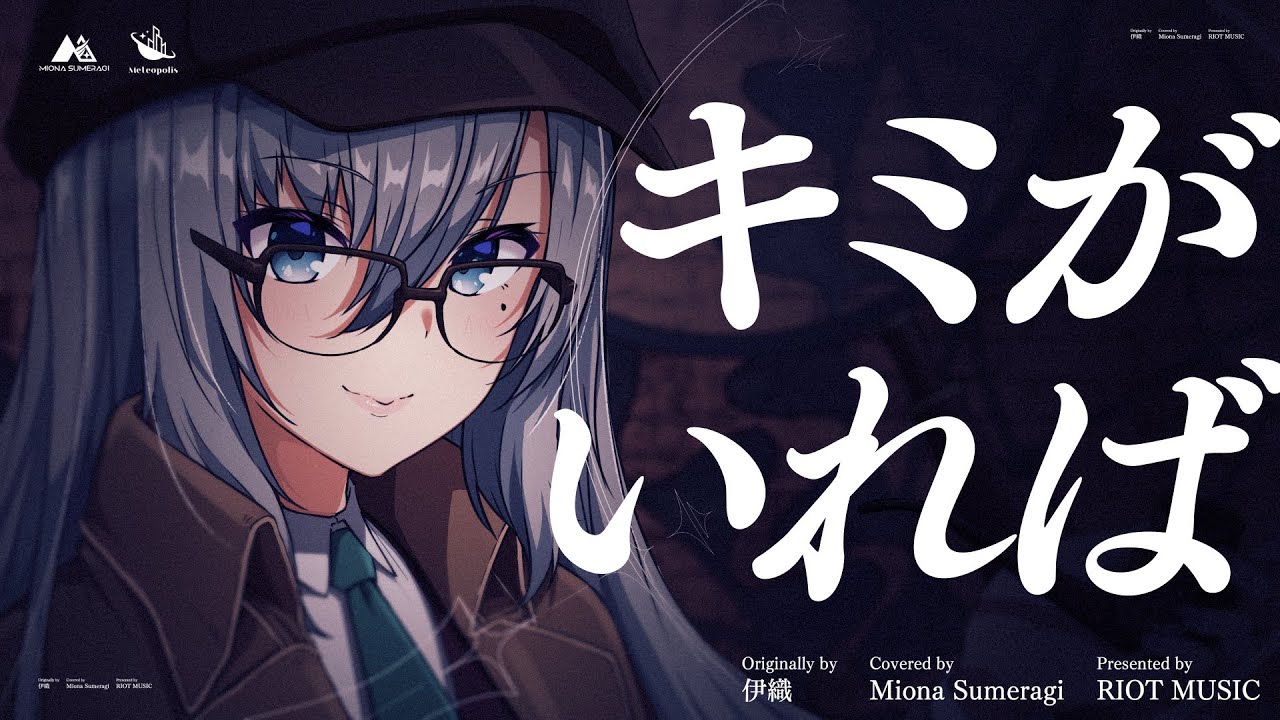 伊織の【キミがいれば】を歌ってみた【cover】 - YouTube