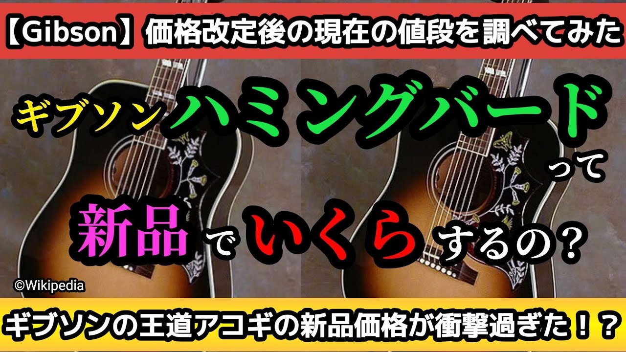 ギブソン価格改定】王道のアコギ、ハミングバードって今いくら？ - YouTube