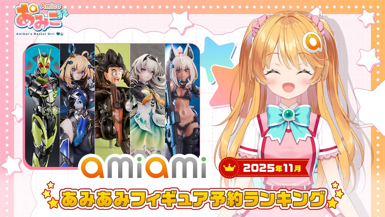 フィギュア】あみあみ予約ランキングをあみこが紹介！【2025年11月