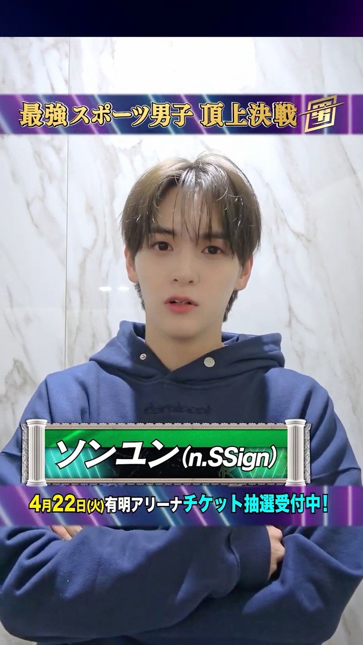 n.SSign #ソンユン SPコメント!!『#スポ男』5/2(金) - YouTube