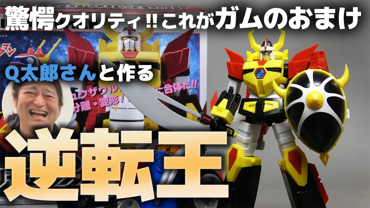 SMP逆転王トッキュウザウルスセット レビュー！7000円のガムのおまけ