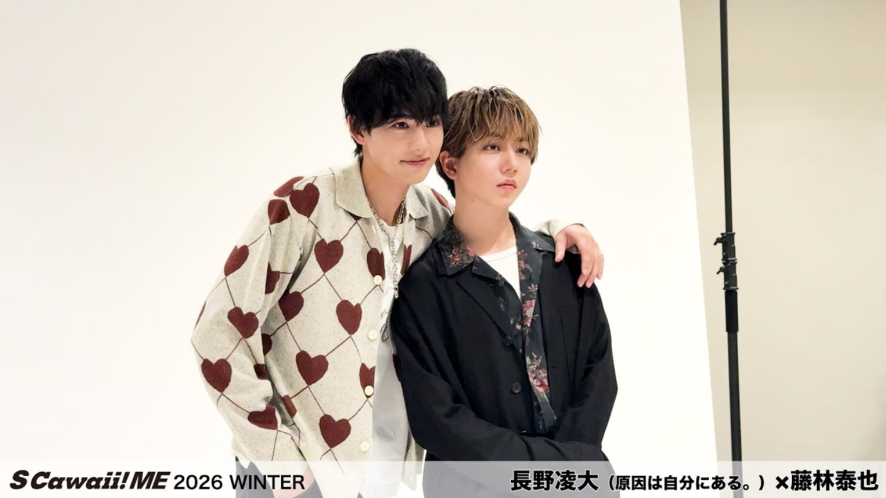 S Cawaii! ME 2026 WINTER』長野凌大（原因は自分にある。）×藤林泰也
