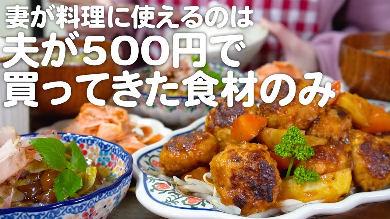 食費2.5万円】夫が500円で買ってきた食材で一汁三菜つくる30代夫婦の