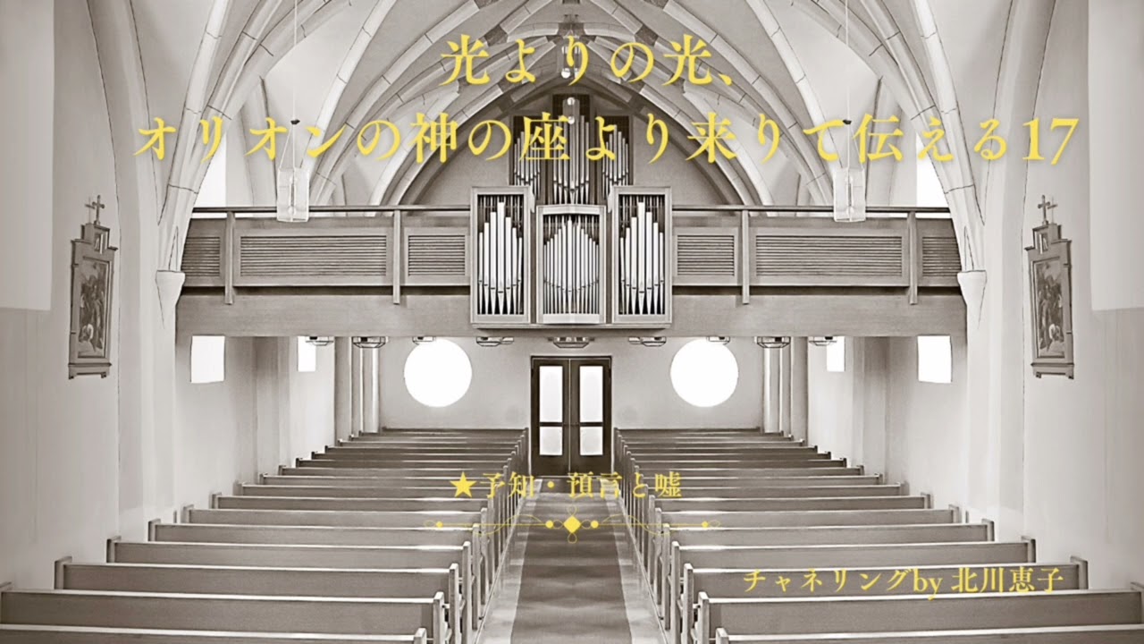 光よりの光、オリオンの神の座より来たり伝える17 - YouTube