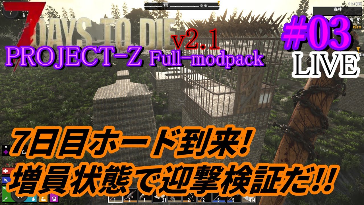 7days to die PROJECT-Z-Full-modpack v2.1 #03】やって来たぞ7日目