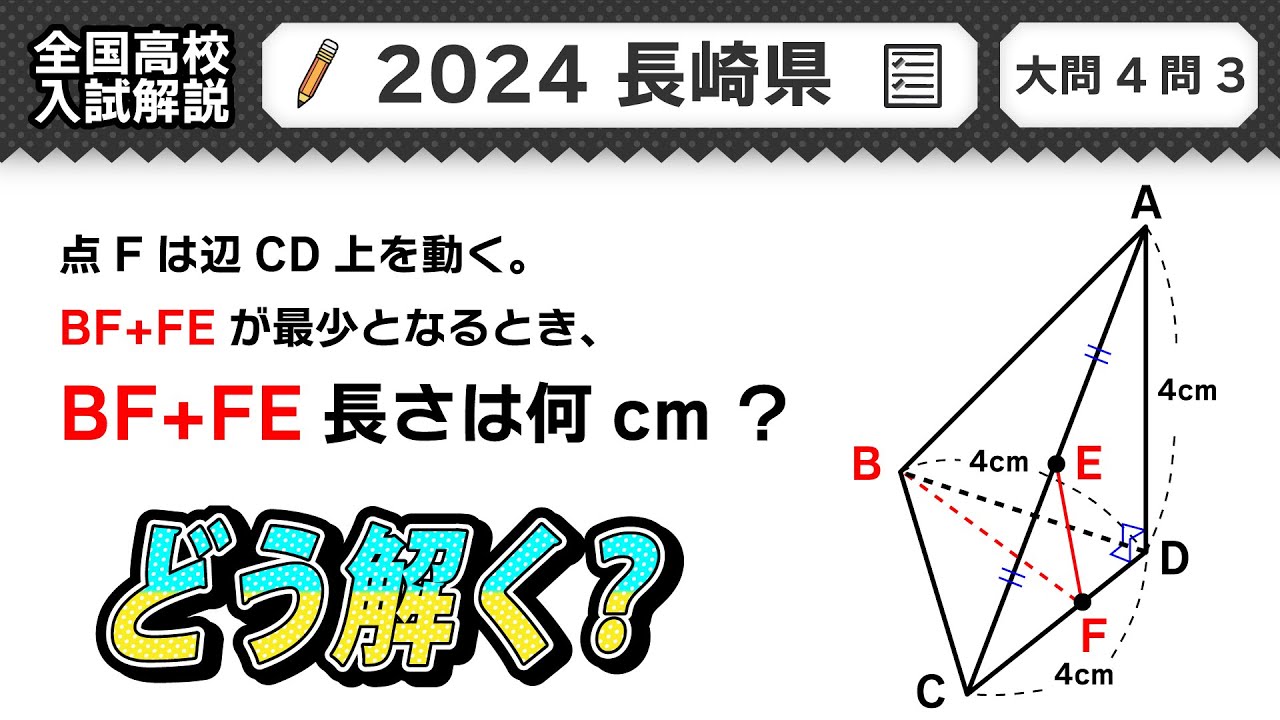 2024年長崎県 高校入試 問題】公立高校受験 数学解説 大問4【令和6