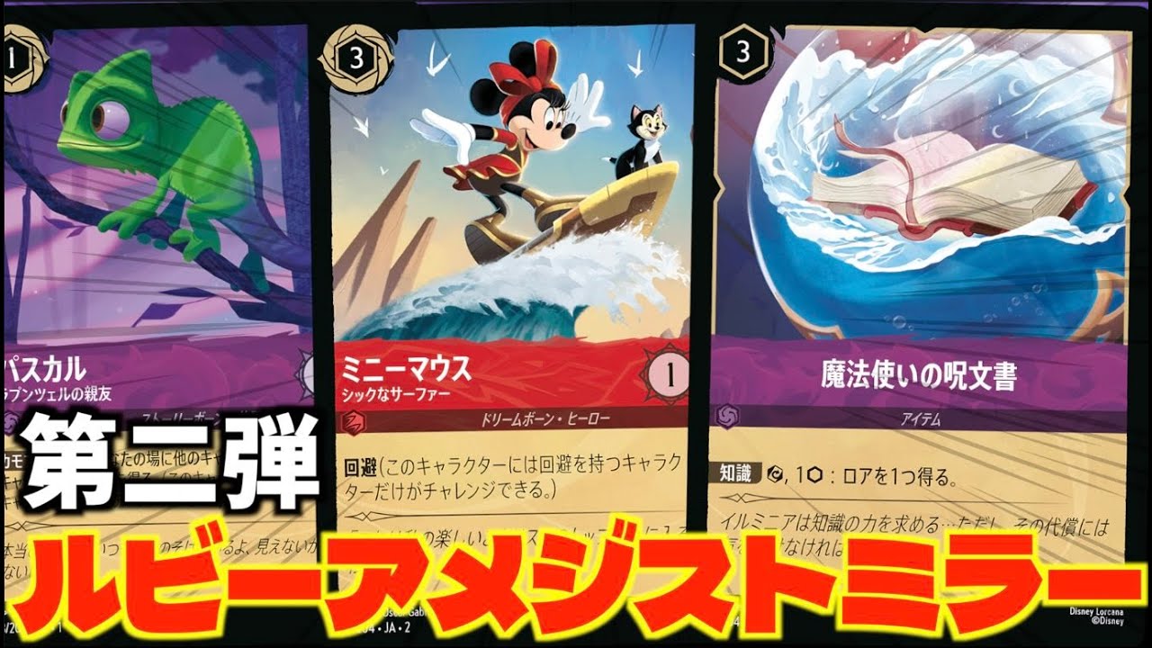 ロルカナ/対戦】二弾環境最強デッキ!!「ルビーアメジストミラー」を