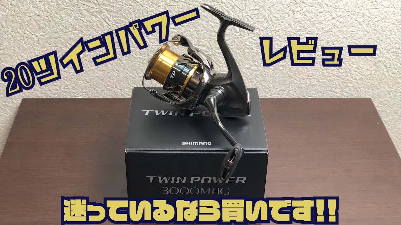 20ツインパワー】3000MHG巻き心地と剛性感が凄いんです！迷っている