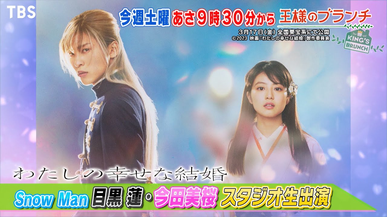 王様のブランチ』3/11(土) 目黒蓮＆今田美桜が生出演☆八村倫太郎の