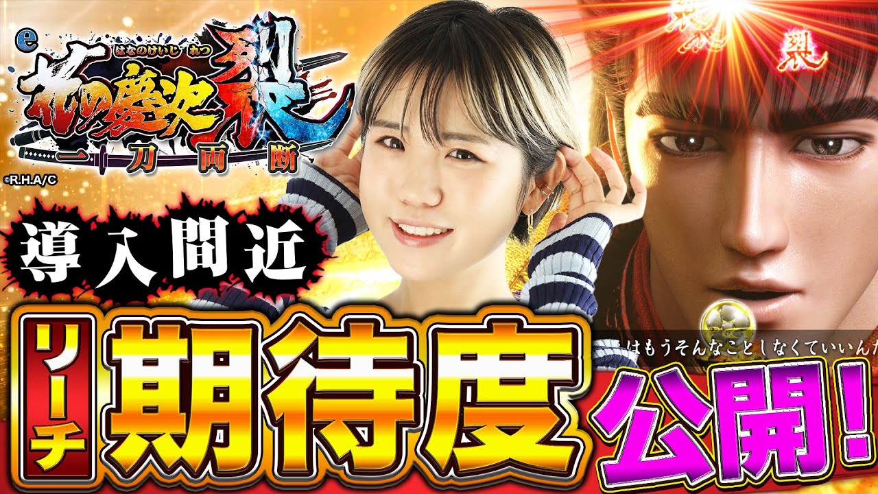 初公開】スマパチ「e花の慶次～裂 一刀両断」森本レオ子がリーチ期待度