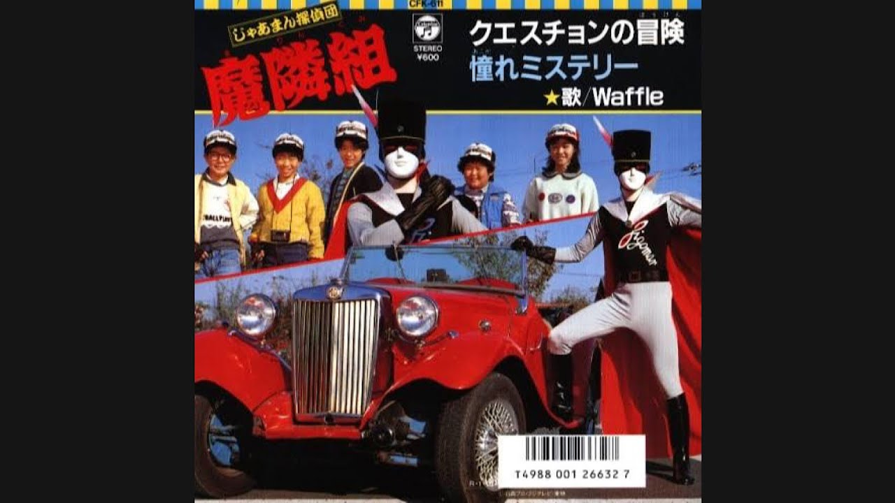 クエスチョンの冒険 (じゃあまん探偵団魔隣組)『あつまれ！ガーベージ