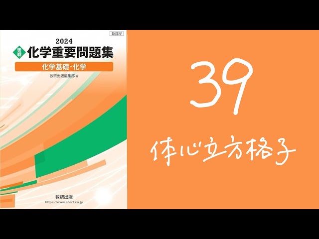 2024化学重要問題集_解答解説_39体心立方格子 - YouTube