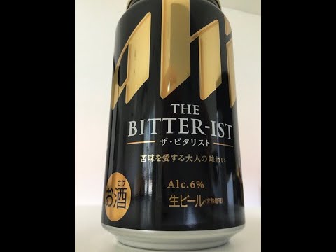 Asahi The Bitter-ist / アサヒ ザ・ビタリスト (Beer Review 1392) ft