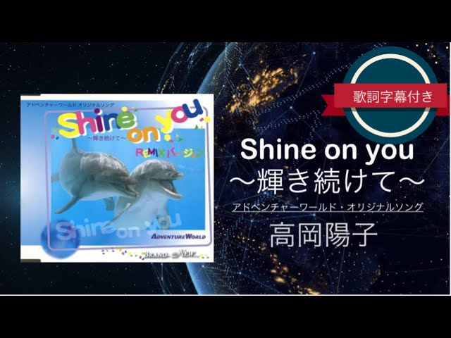 4K【懐メロ】Shine on you〜輝き続けて〜／高岡陽子 (歌詞字幕付き