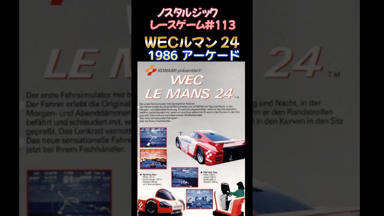 ノスタルジック・レースゲーム#113】WECル・マン 24 1986年 アーケード