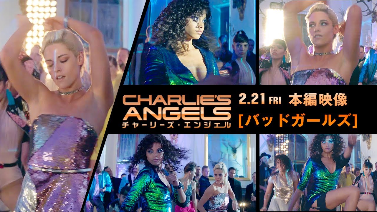 チャーリーズ・エンジェル』「バッド・ガール」にのせて キレッキレの