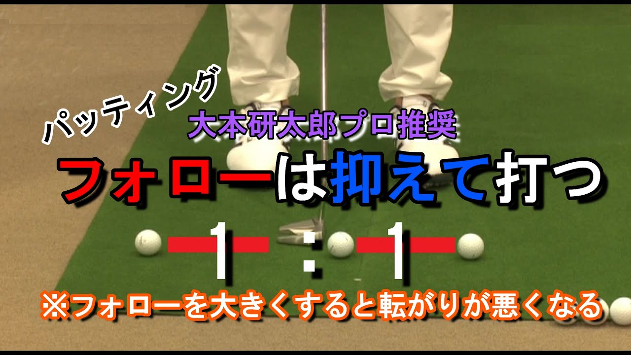 9「パッティングのフォローは抑えて打つ」大本研太郎プロDVD - YouTube