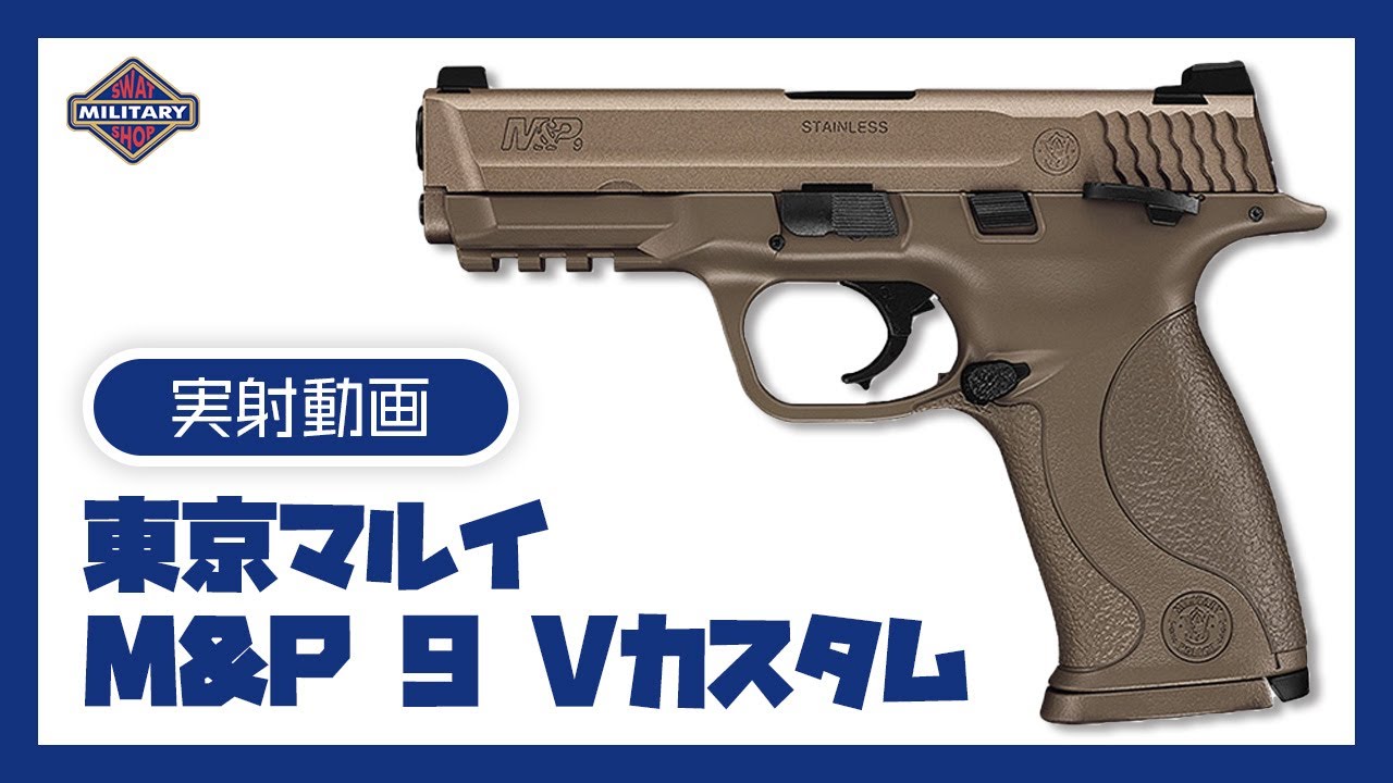 実射動画】MARUI（東京マルイ）M&P 9 Vカスタム 【ガスブローバック