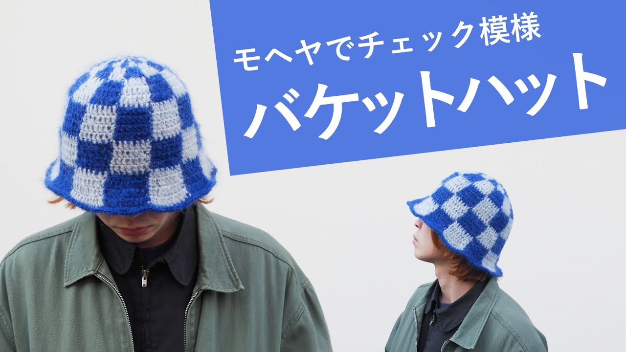モヘヤでチェック模様のバケットハットの編み方│冬にピッタリです