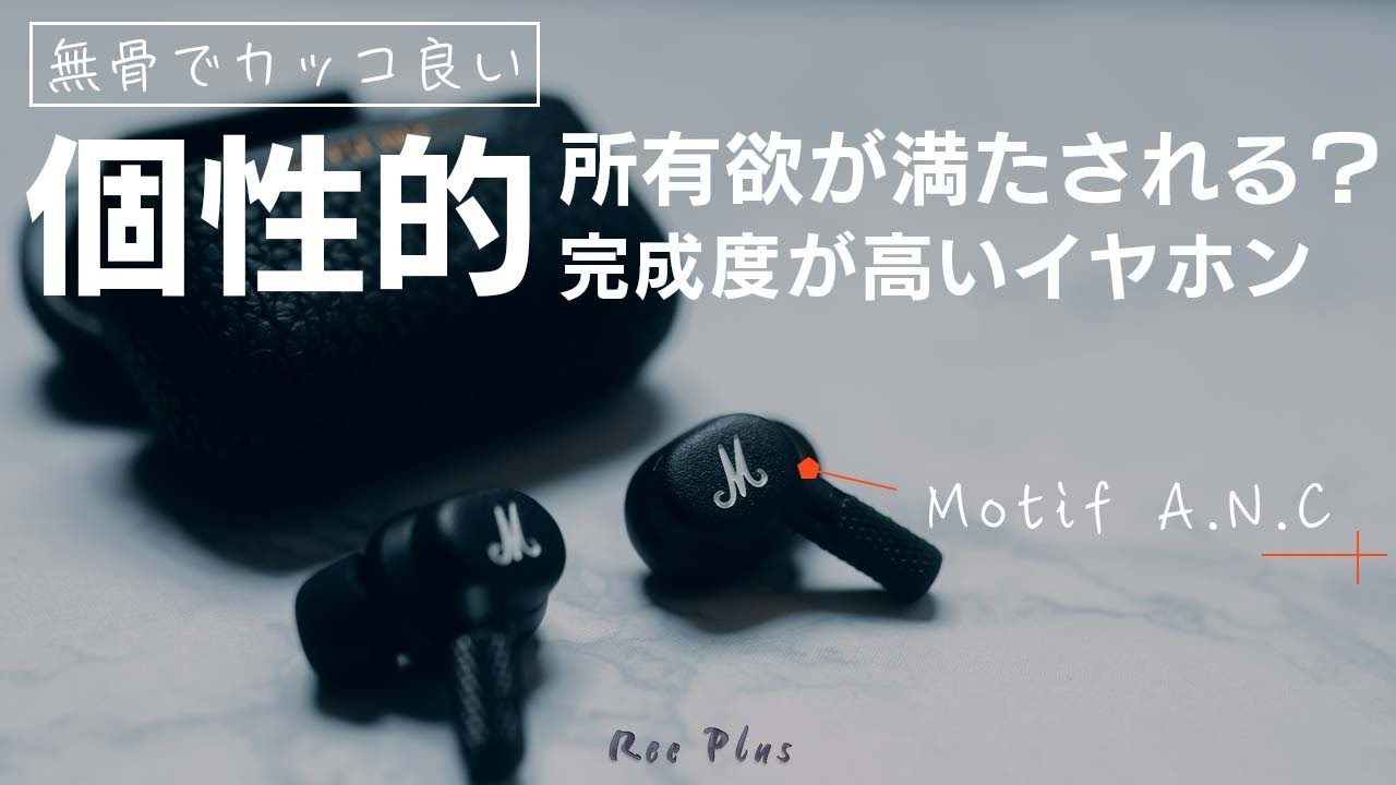 Marshall初の完全ワイヤレスイヤホン「Motif A.N.C」が凄い - YouTube