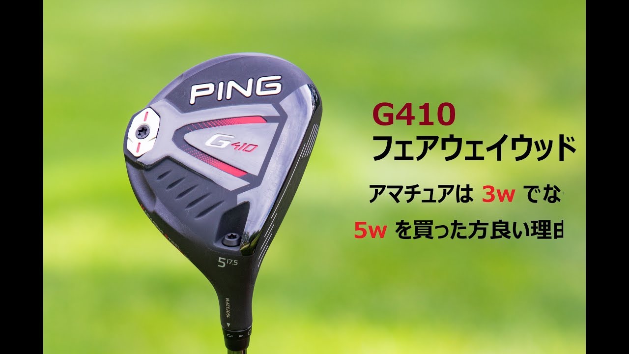 ピンのG410フェアウェイウッドは5Wを選ぶべき理由 - YouTube