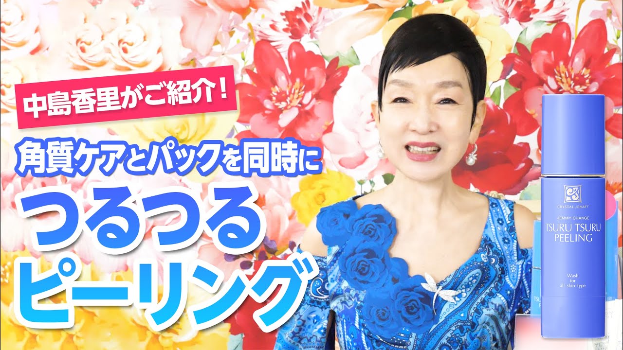 つるつるピーリング | クリスタルジェミー 中島香里の美白化粧品
