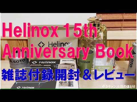 雑誌付録速報レビュー】Helinox 15th Anniversary Book 特別付録2種類