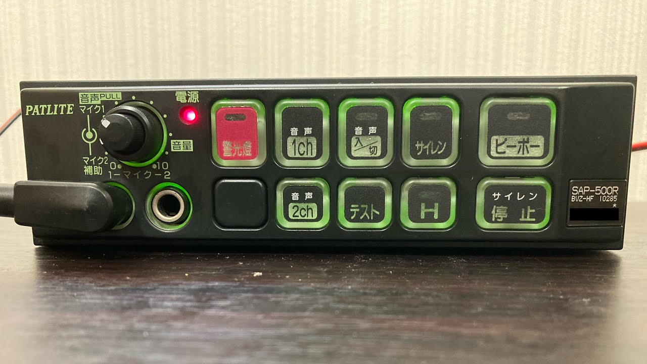 パトライト電子サイレンアンプ】SAP-500RBVZ-HF - YouTube