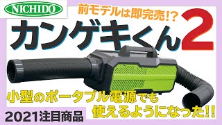 売り切れ必至！？「カンゲキくん2」ポータブルスポットクーラー【2021