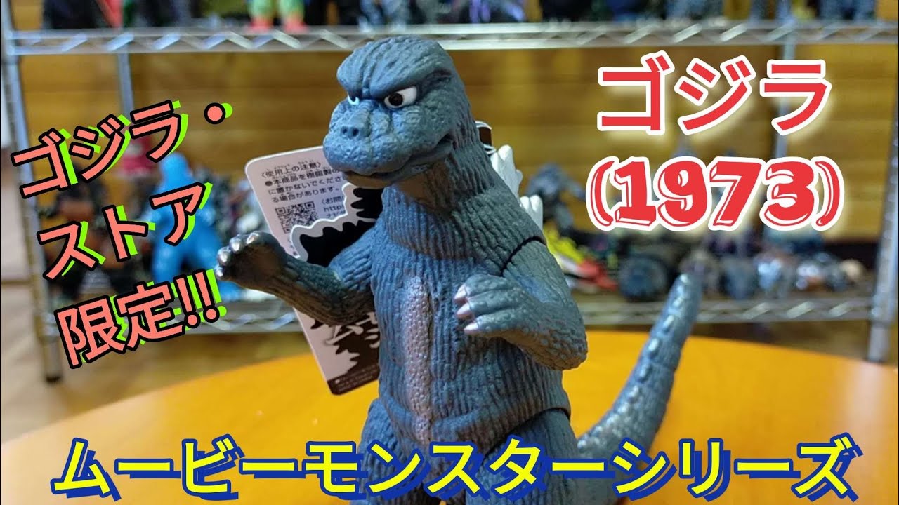 ゴジラ(1973) ムービーモンスターシリーズ ゴジラ・ストア限定のソフビ