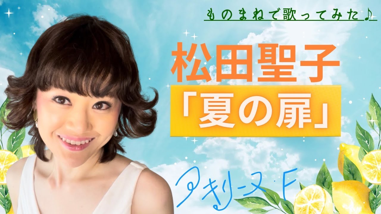 夏の扉／松田聖子 - ＜たそがれ -Twilight-＞【なつかしの歌謡曲】昭和