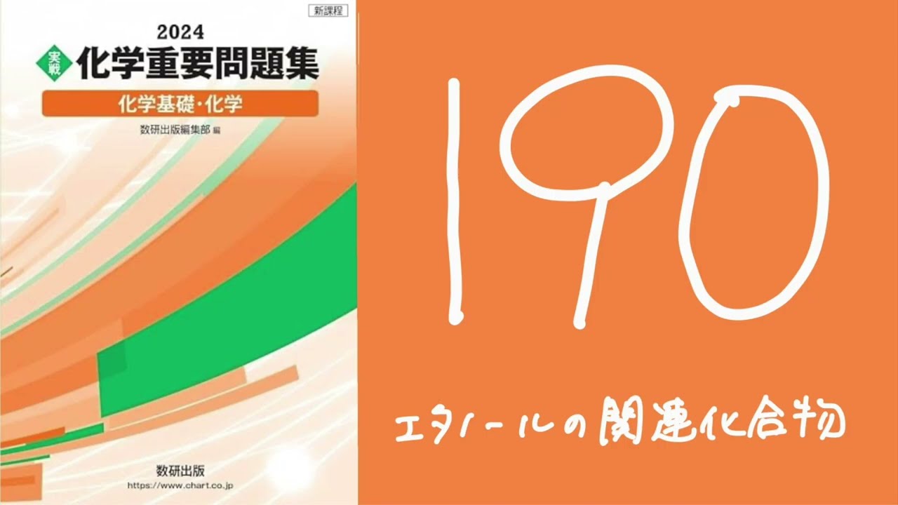 2024化学重要問題集_解答解説_191有機化合物の構造と官能基 - YouTube