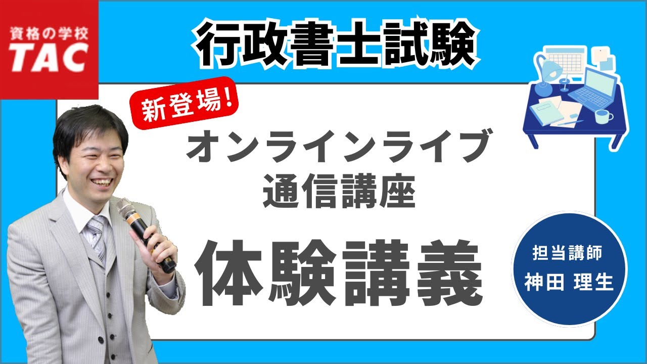 プレミアム本科生Plus（オンラインライブ）| 行政書士｜資格の学校TAC
