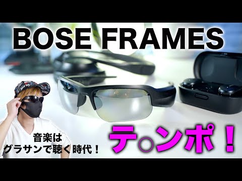 初体験】まさにガジェット！BOSE最新ウェアラブルデバイスBOSE FRAMES