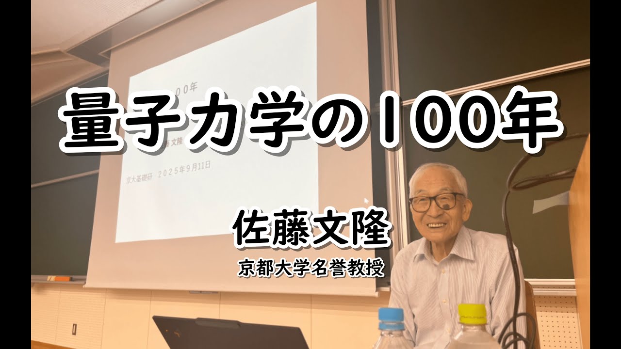 量子力学の100年 佐藤文隆（京都大学名誉教授）2025年9月11日 - YouTube