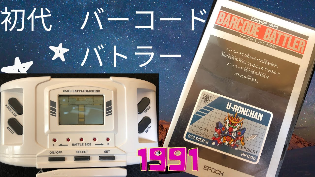 約30年前のレトロな商品 初代 バーコードバトラー！！ このカード