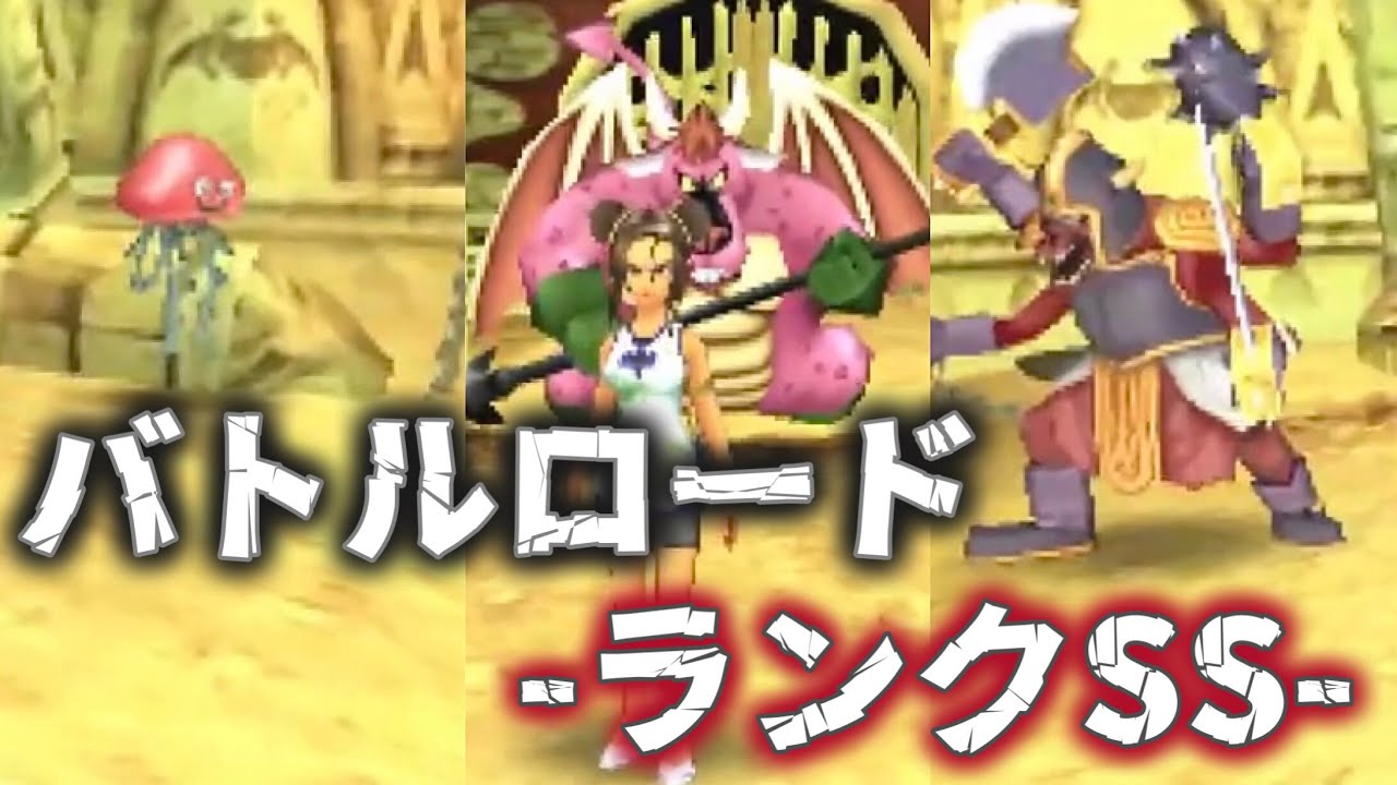 バトルロード☆ランクSS☆【ドラクエ8/3DS/ランダムスキル】#79 - YouTube