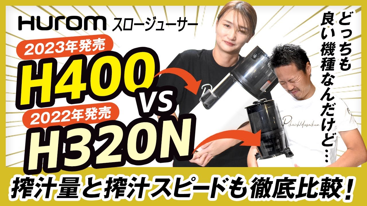 ヒューロムスロージューサー比較】2023年発売のH400と2022年発売の