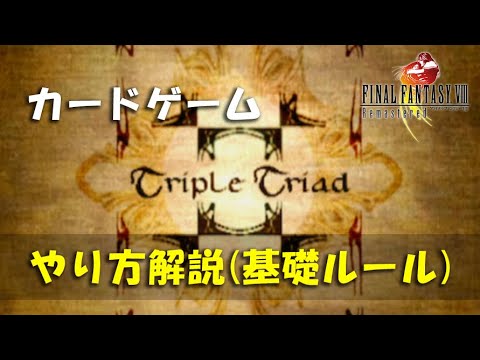 FF8】カードゲーム「トリプルトライアド」やり方解説【基礎ルール