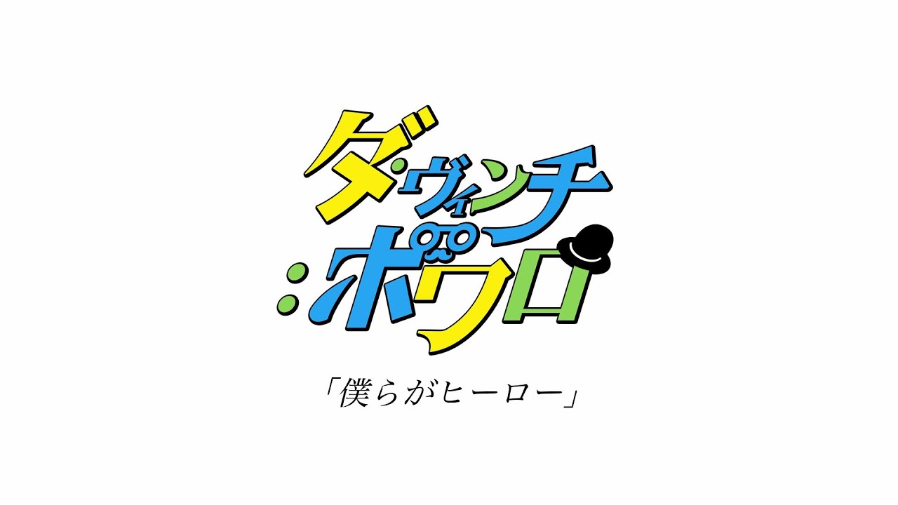 ダ・ヴィンチ：ポワロ「僕らがヒーロー」MV(アニメ「トミカ絆合体