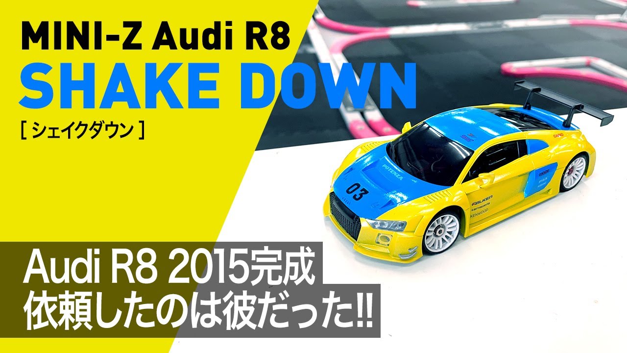 ミニッツ】Audi R8 2015ボディ納車＆シェイクダウン！ - YouTube