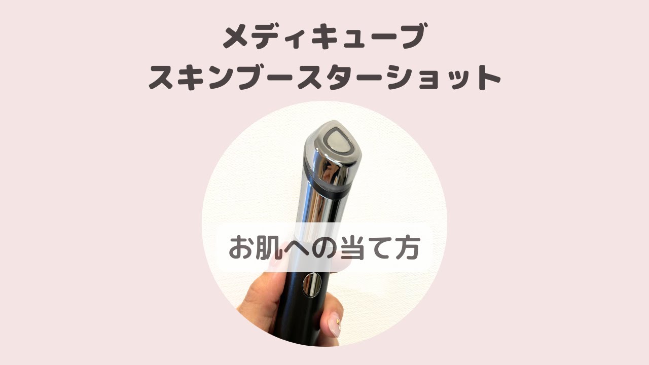 メディキューブ スキンブースターショット / 肌の上の動かし方 - YouTube