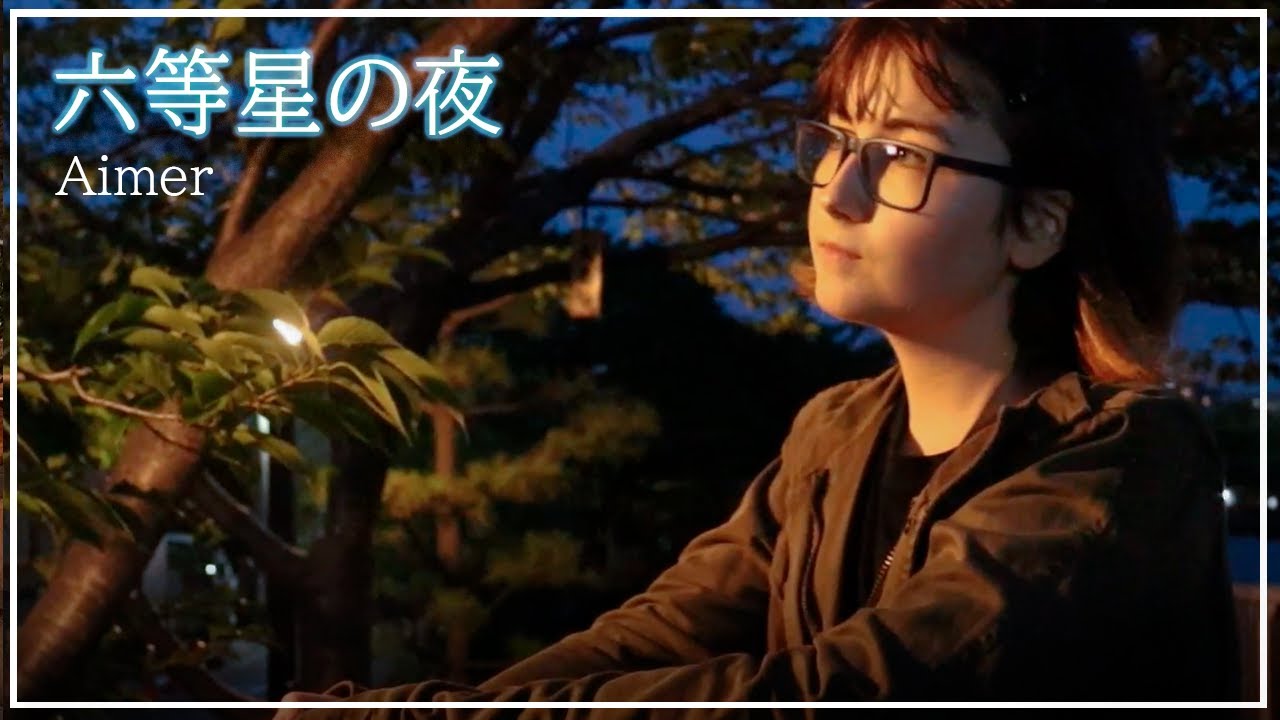 Rokutosei no Yoru 六等星の夜 Magic Blue ver. - Aimer COVER | feat‬