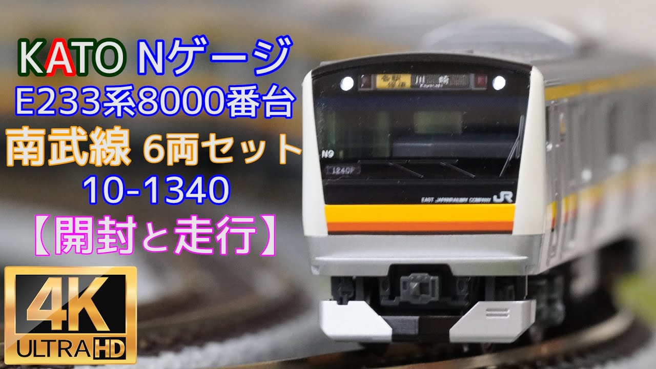 KATO 「E233系8000番台 南武線6両セット」【開封と走行】【鉄道模型