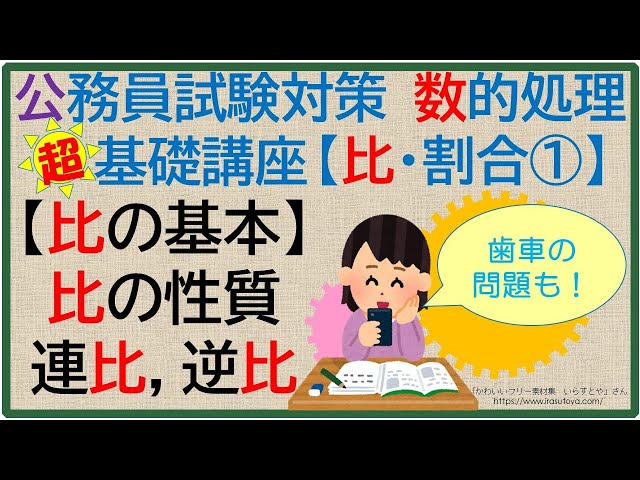 数的処理 超 基礎講座 比・割合① ～比の基本～（高卒程度公務員試験