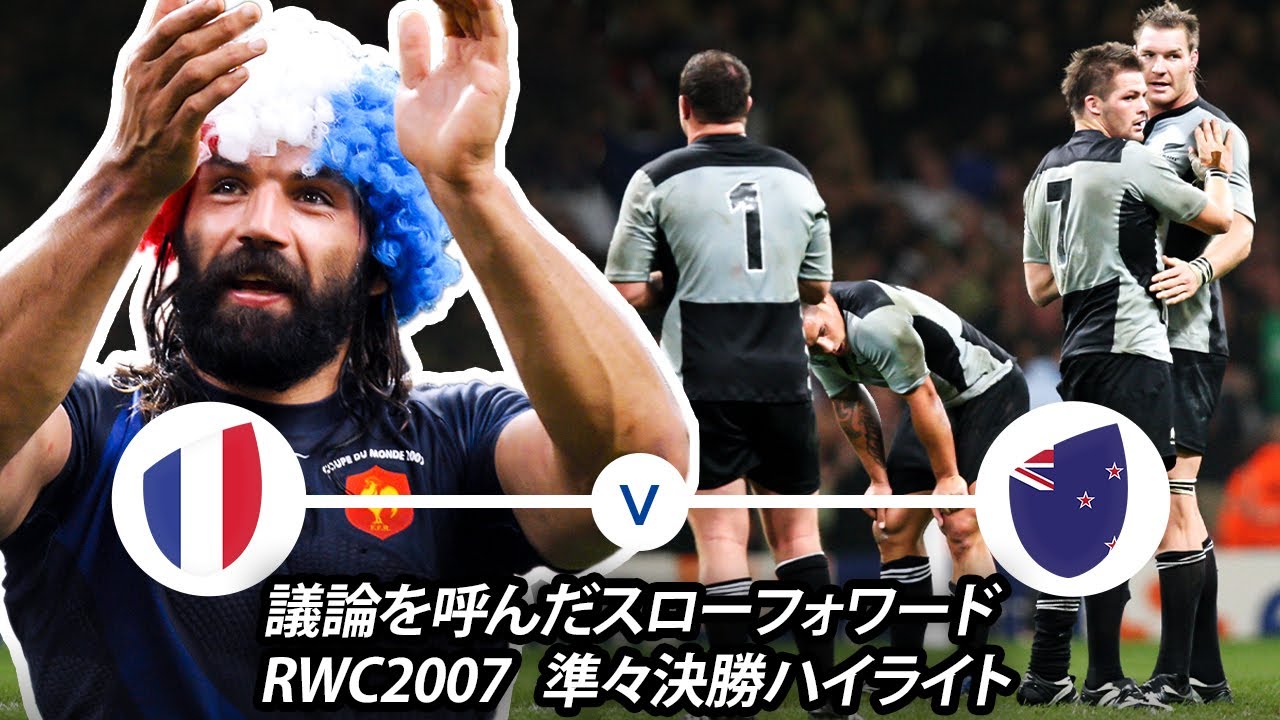 議論を呼んだスローフォワード｜RWC 2007準々決勝フランス対