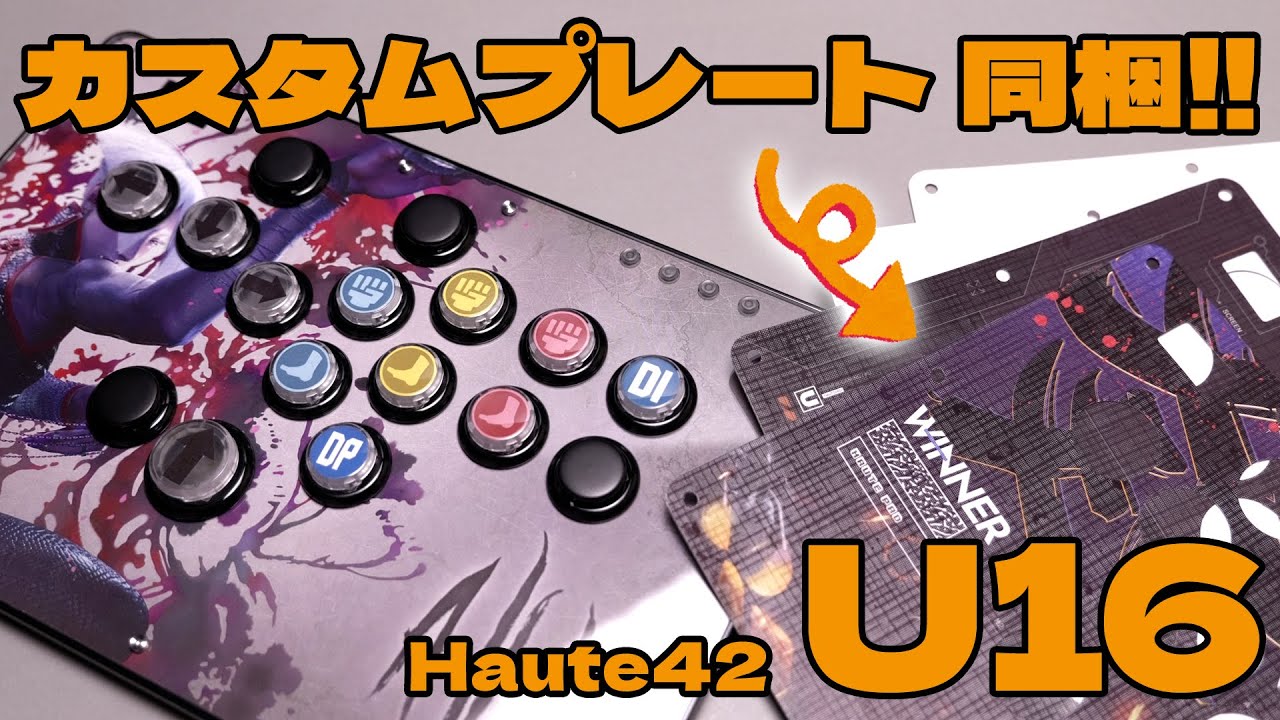 Haute42 U16 カスタムプレート同梱！すぐに天板デザインをカスタム